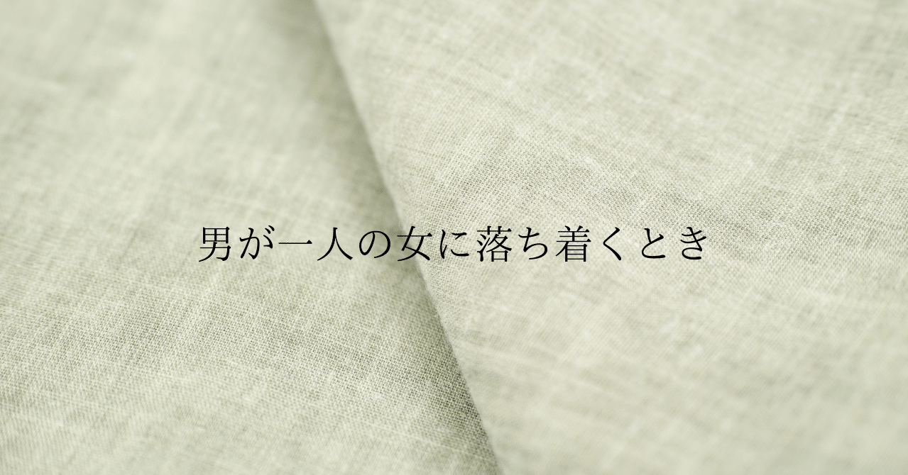 男が一人の女に落ち着くとき 恋愛マスターくじら Note