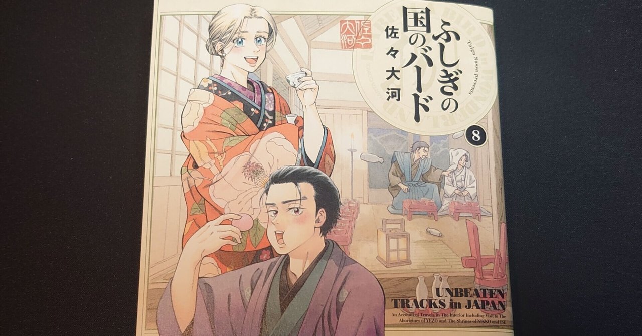 明治維新以後 文明開化によって滅び逝こうとしている日本古来の文化を記録した英国人旅行家 イザベラ バードの物語 佐々大河著 ふしぎの国のバード ８巻 上島向陽 Note