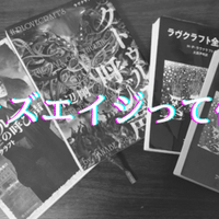 クトゥルフ神話trpg 原作に触れるべき 無敵艦隊ガガドドン クトゥルフ神話trpg Note