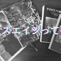 クトゥルフ神話trpg シナリオ紹介 犬神憑き 無敵艦隊ガガドドン クトゥルフ神話trpg Note