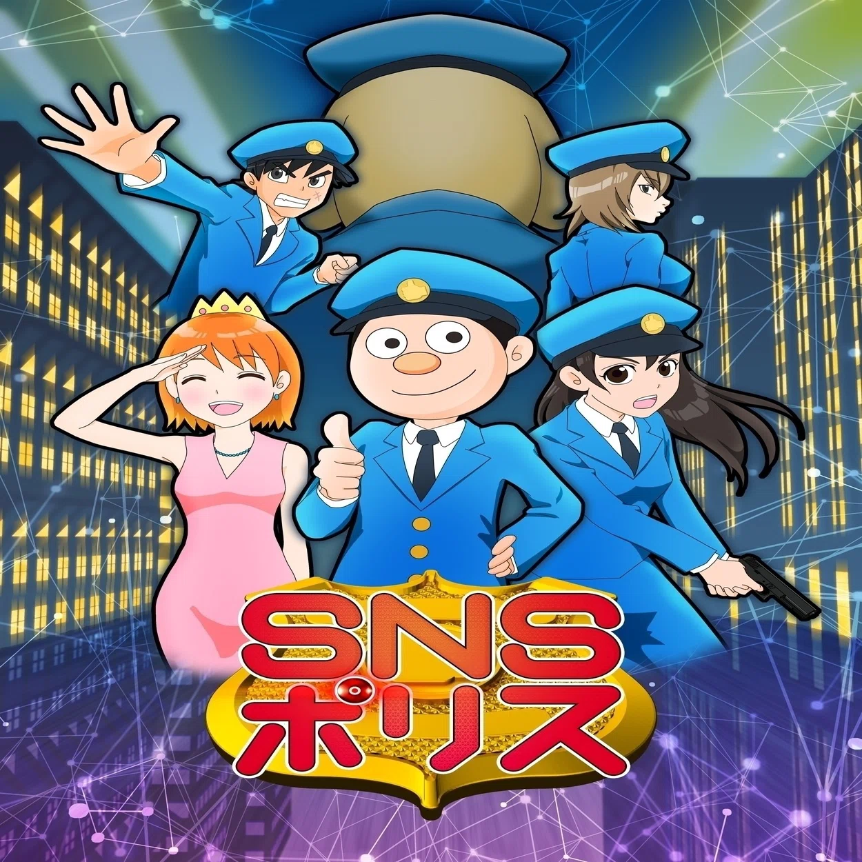 Snsポリス アニメ化の 本音 かっぴー 漫画家 Note