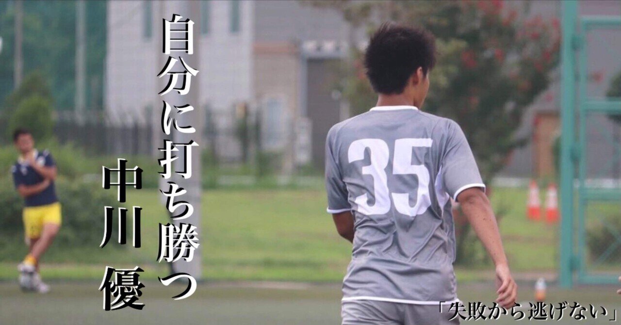 失敗から逃げない 3年 中川優 上智大学体育会サッカー部 Note 失敗から逃げない 3年 中川優 上智大学体育会サッカー部 Note