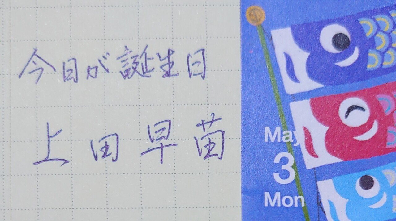 誕生日を文字でお祝い 5月3日生まれの上田早苗さんを書いてみた Ayumi Okabe Note