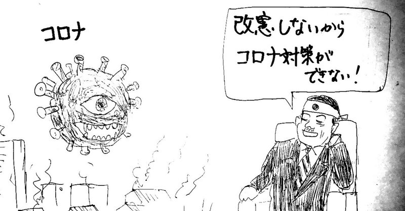 「憲法改正しないとコロナ対策で私権制限ができない」というのが悪質なデタラメである件