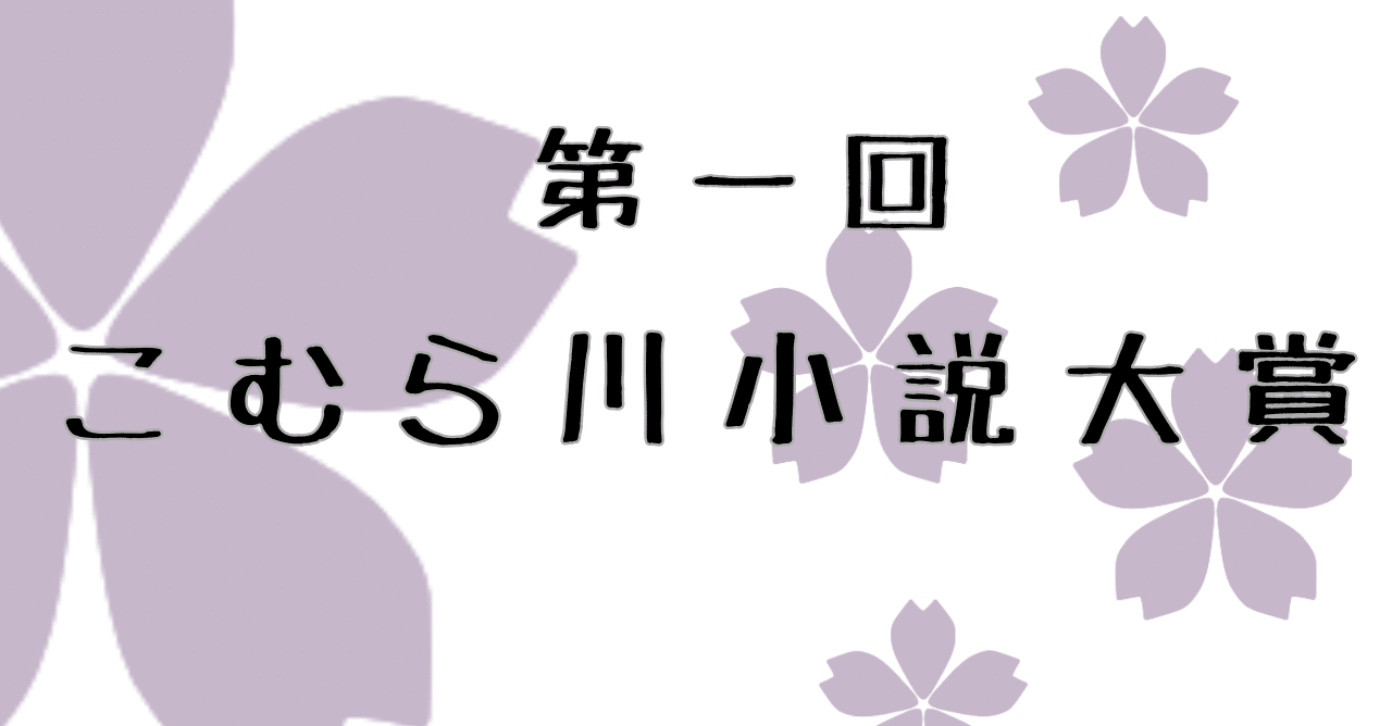 第一回こむら川小説大賞 大賞は 逢坂 新さんの メリー マジカル クソビッチ ポピンズ 佐嶋遊 に決定 こむらさき Note