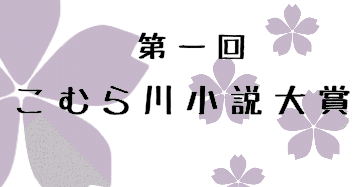 二次元 ロリ 子作り 第一回こむら川小説大賞 大賞は 逢坂 新さんの『メリー・マジカル・クソビッチ・ポピンズ☆佐嶋遊』に決定|こむらさき