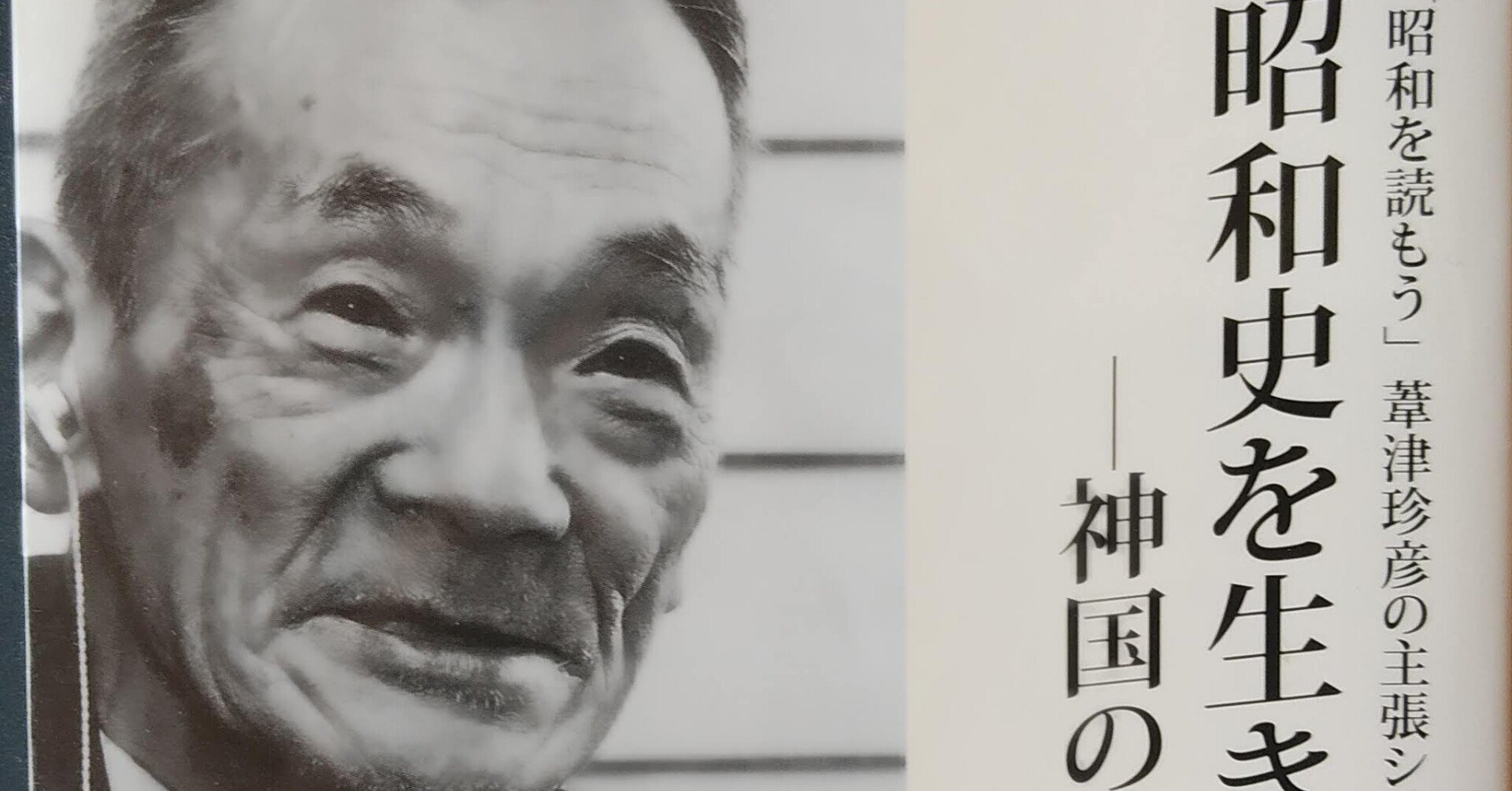 卒論にて 葦津 珍彦という人物の研究をした時の思い出話。｜川辺