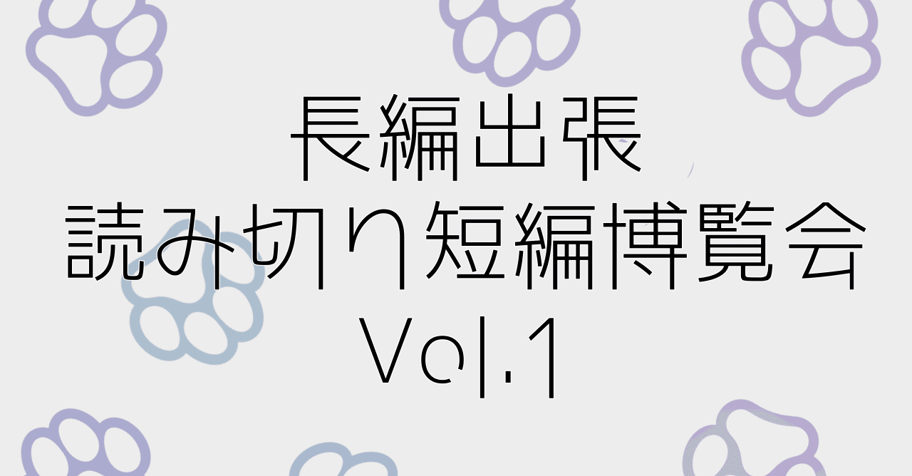 感想発表 長編出張読み切り短編博覧会vol 1 こむらさき Note