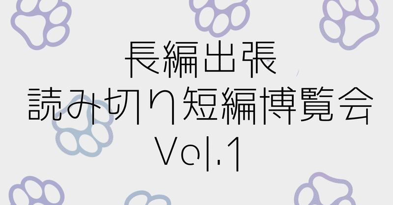 感想発表 長編出張読み切り短編博覧会vol 1 こむらさき note
