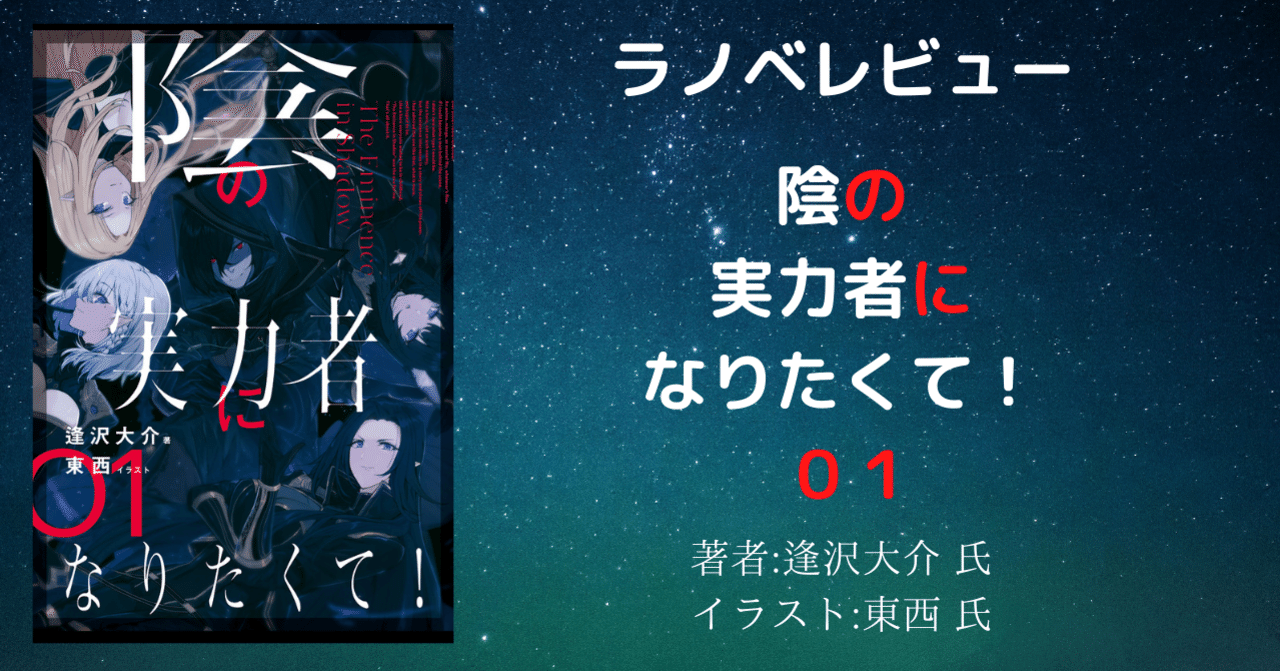 ラノベレビュー 陰の実力者になりたくて ０１ ネタバレあり アニメ化により読み返し こも 零細企業営業 9月読書数101冊 Note