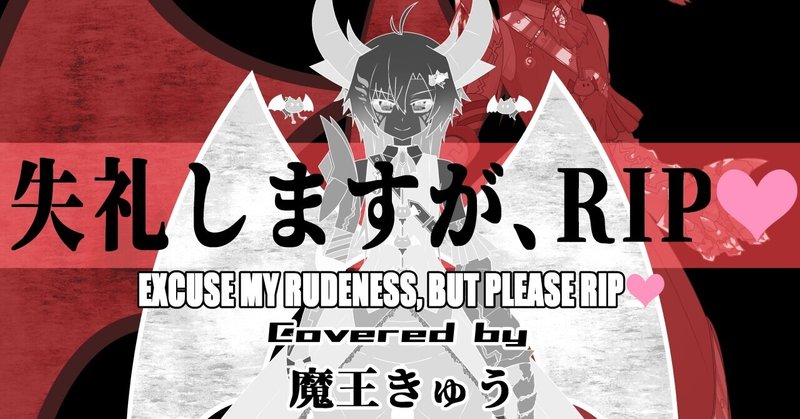 歌ってみた 失礼しますが Rip を歌うために歌詞を全部言いやすい カタカナ にした 英語できん Vtuber魔王きゅう Note