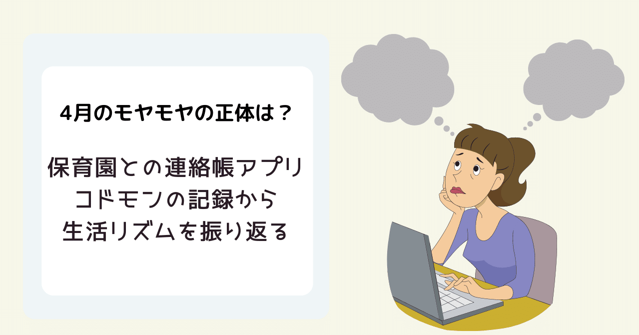 4月のモヤモヤの正体は 保育園との連絡帳アプリコドモンの記録から生活リズムを振り返る 富山 永 Note