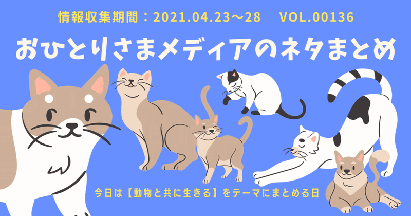 動物と共に生きる おひとりさまメディアのネタまとめ 136 ひとりとひとり R 編集部 フォロバ100 おひとりさま検定試験 R もやってます Note 動物と共に生きる おひとりさまメディアのネタまとめ 136 ひとりとひとり R 編集部 フォロバ100 おひとりさま検定試験 R もやってます Note