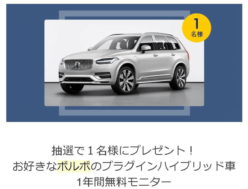 ボルボxc60リチャージ01 まさかの当選 ボルボの電動化モデル１年無料モニター 久米 信行 Note