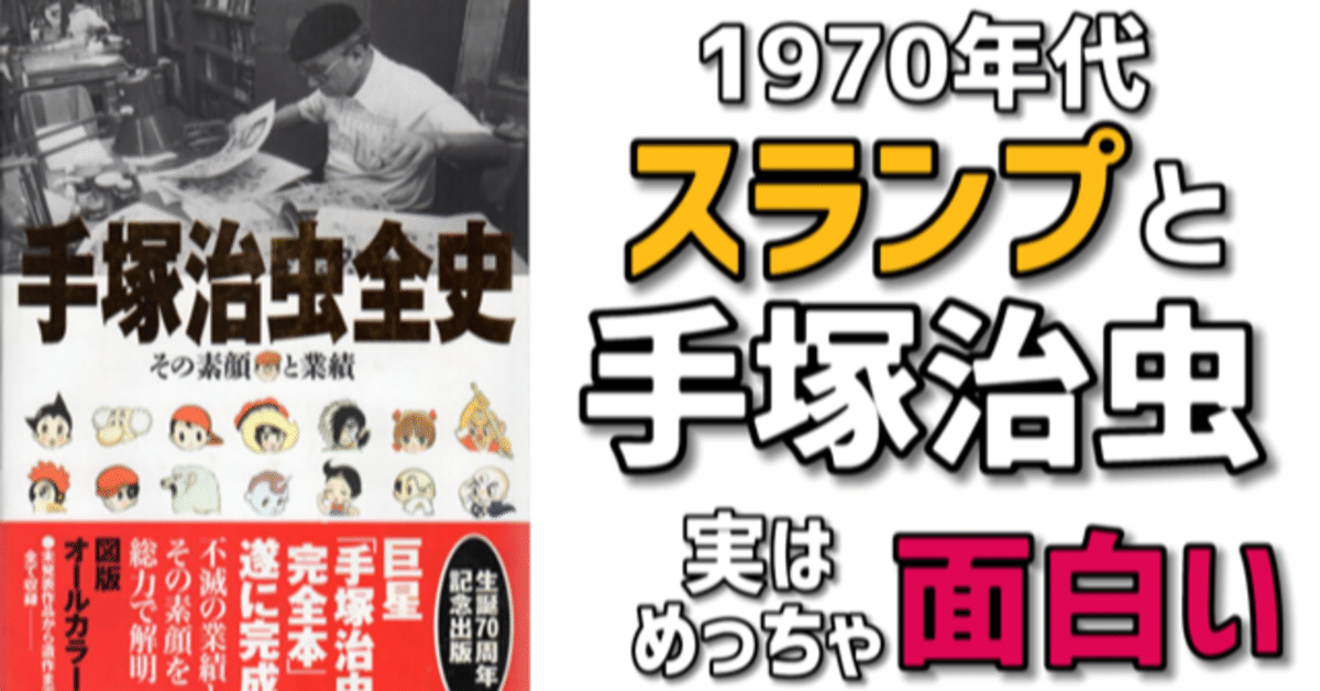 スランプと手塚治虫｜手塚治虫全巻チャンネル【某】
