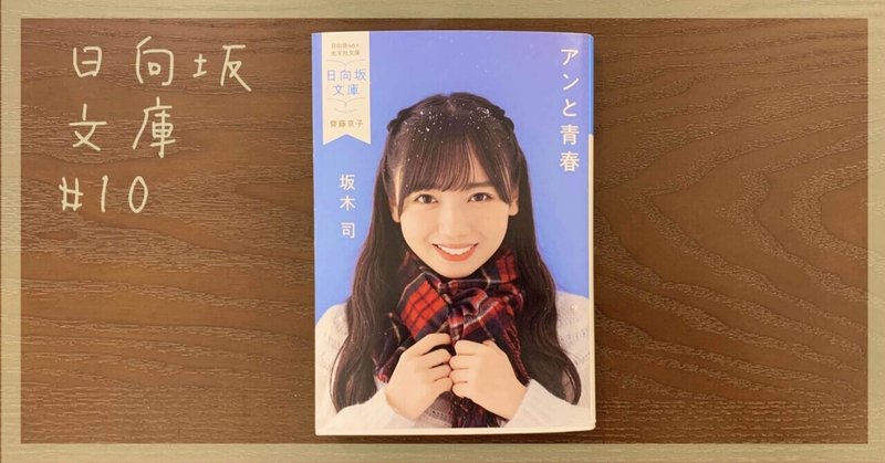 日向坂文庫 10 アンと青春 坂木司 表紙 齊藤京子 花車 Note 日向坂文庫 10 アンと青春 坂木司 表紙 齊藤京子 花車 Note