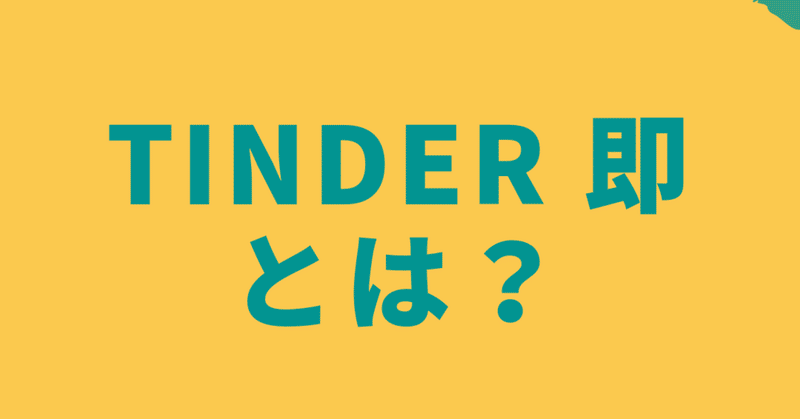 【Tinder】「即」とは？初心者向けに｢即」のコツや体験談をまとめて紹介！