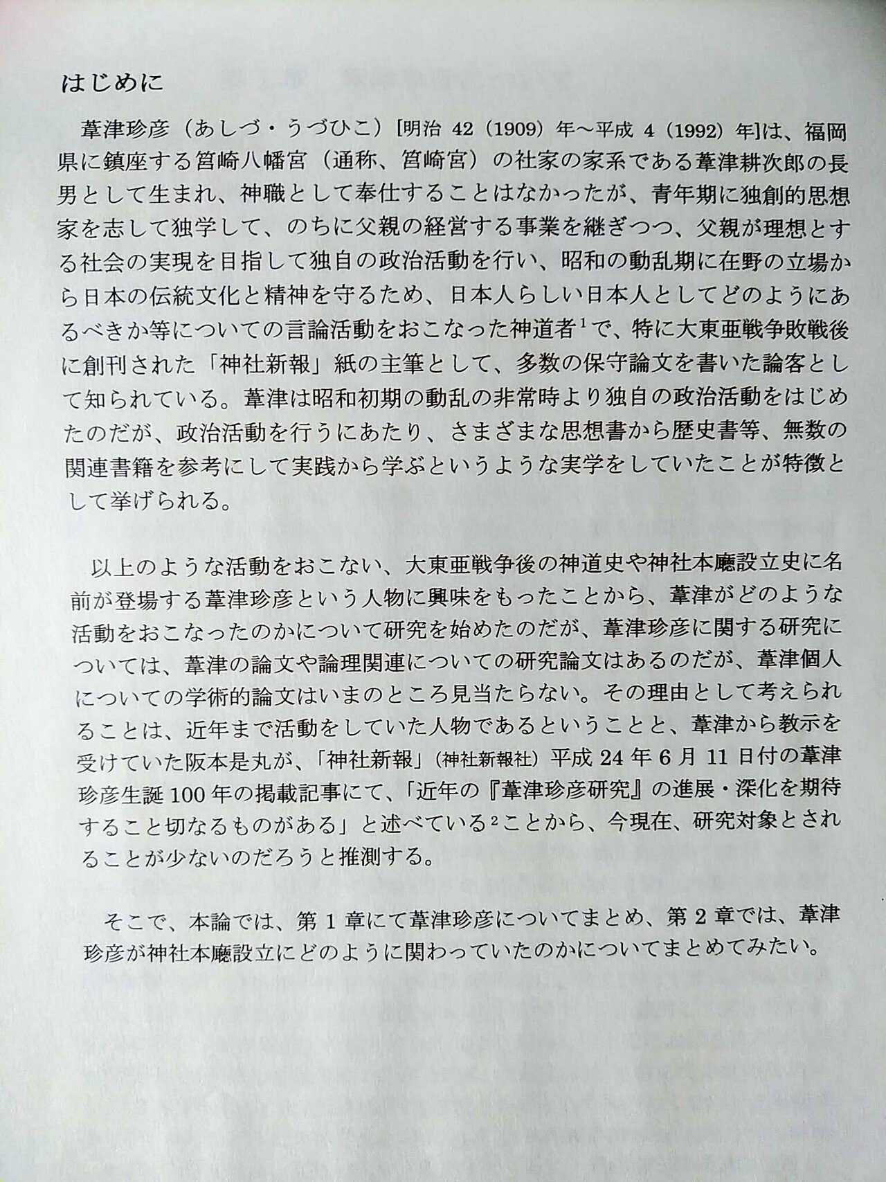 卒論にて 葦津 珍彦という人物の研究をした時の思い出話。｜川辺乃素子