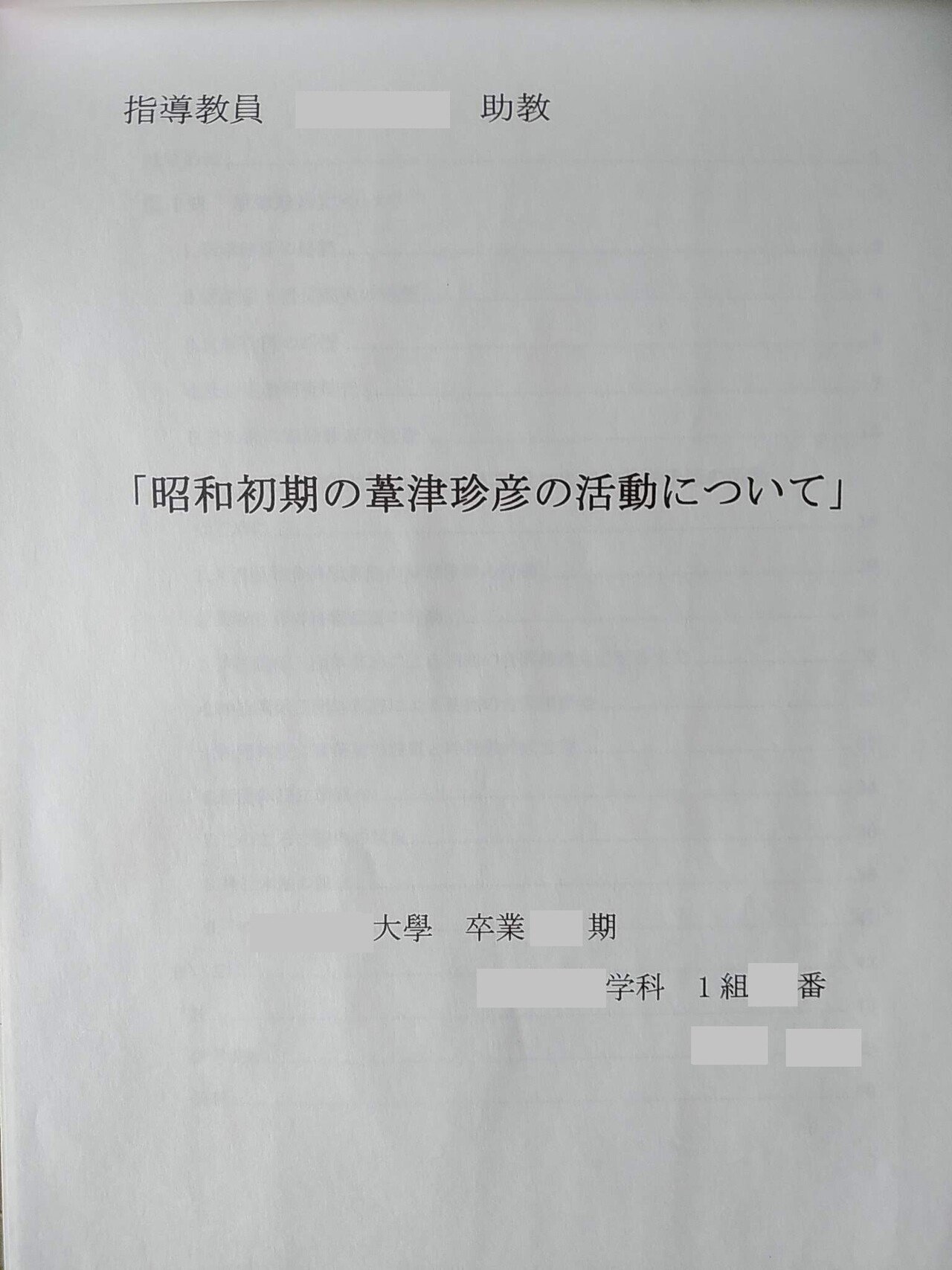 卒論にて 葦津 珍彦という人物の研究をした時の思い出話。|川辺 卒論にて 葦津 珍彦という人物の研究をした時の思い出話。|川辺
