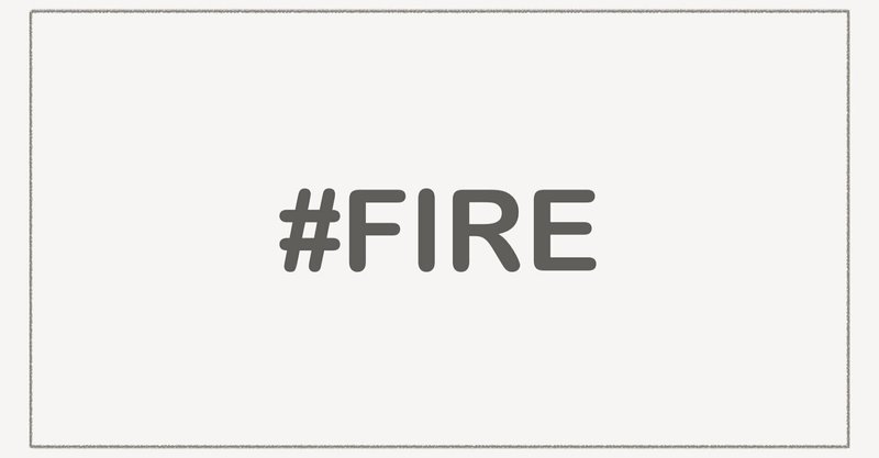 Fireって 解雇する って意味もあるけど いずれにせよ脱社は出来る すずめ文庫 悠々自適暮らしのnote Note
