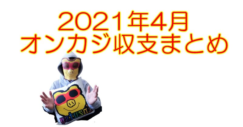 2021年4月オンカジ収支まとめ&近日プレゼント企画開催！？