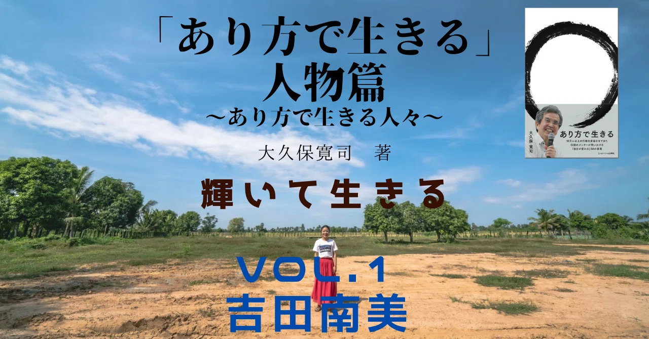 あり方で生きる」人物篇〜あり方で生きる人々〜VOL.1 吉田(加藤)南美 あり方で生きる」人物篇〜あり方で生きる人々〜VOL.1 吉田(加藤)南美