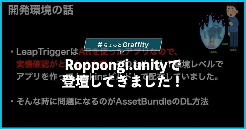 Roppongi.unityで登壇してきました！ #ちょっとGraffity