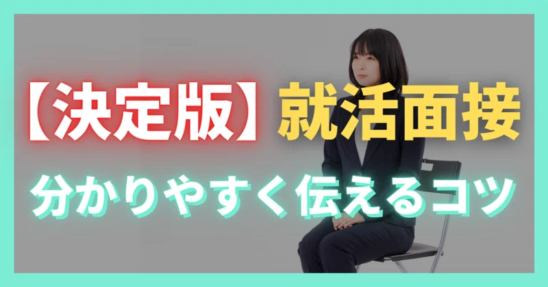 面接対策 就活でわかりやすく伝えるコツ 16選 たろう 東京大学気ままライフ Note
