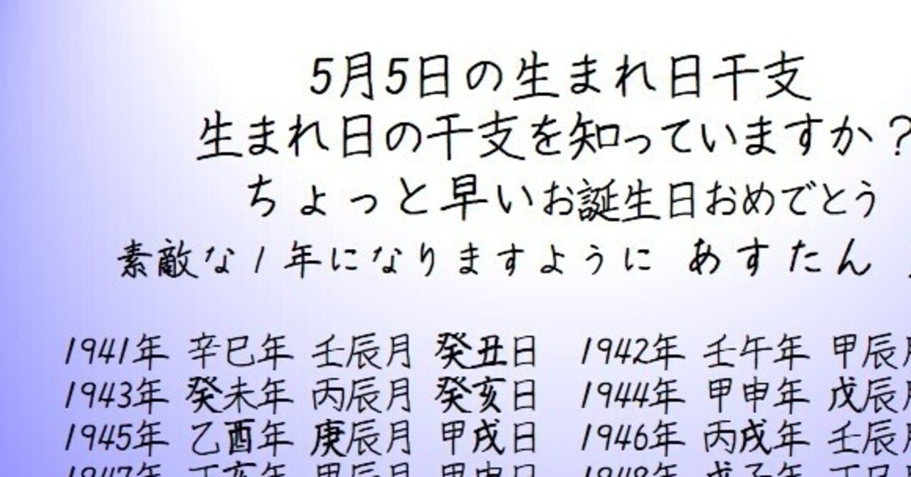 5月5日の生まれ日干支 麗陽 四柱推命 Note 5月5日の生まれ日干支 麗陽 四柱推命 Note