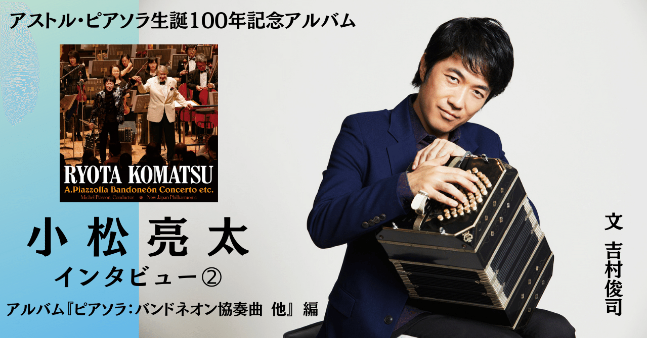 2021.05］小松亮太インタビュー② アルバム『ピアソラ：バンド