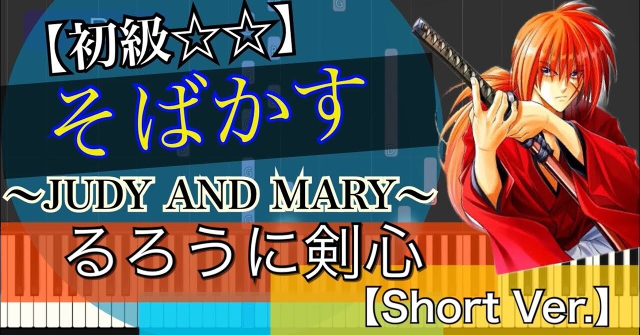 るろうに剣心 そばかす Judy And Mary 弾いちゃお 初級 Abia 作曲家 Note るろうに剣心 そばかす Judy And Mary 弾いちゃお 初級 Abia 作曲家 Note