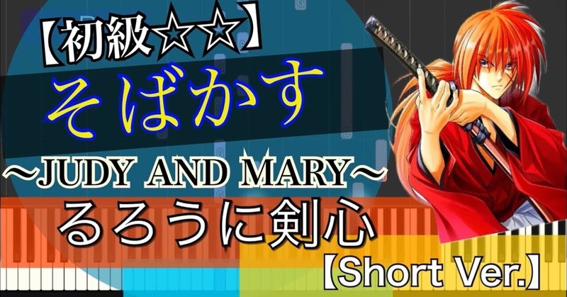 るろうに剣心 そばかす Judy And Mary 弾いちゃお 初級 Abia 作曲家 Note るろうに剣心 そばかす Judy And Mary 弾いちゃお 初級 Abia 作曲家 Note