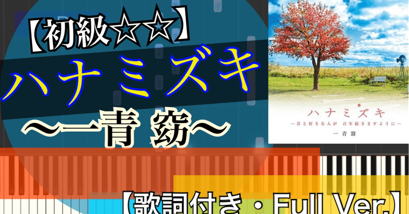 ハナミズキ フルコーラス 一青窈 Piano 弾いちゃお 初級歌詞付き Abia 作曲家 Note ハナミズキ フルコーラス 一青窈 Piano 弾いちゃお 初級歌詞付き Abia 作曲家 Note