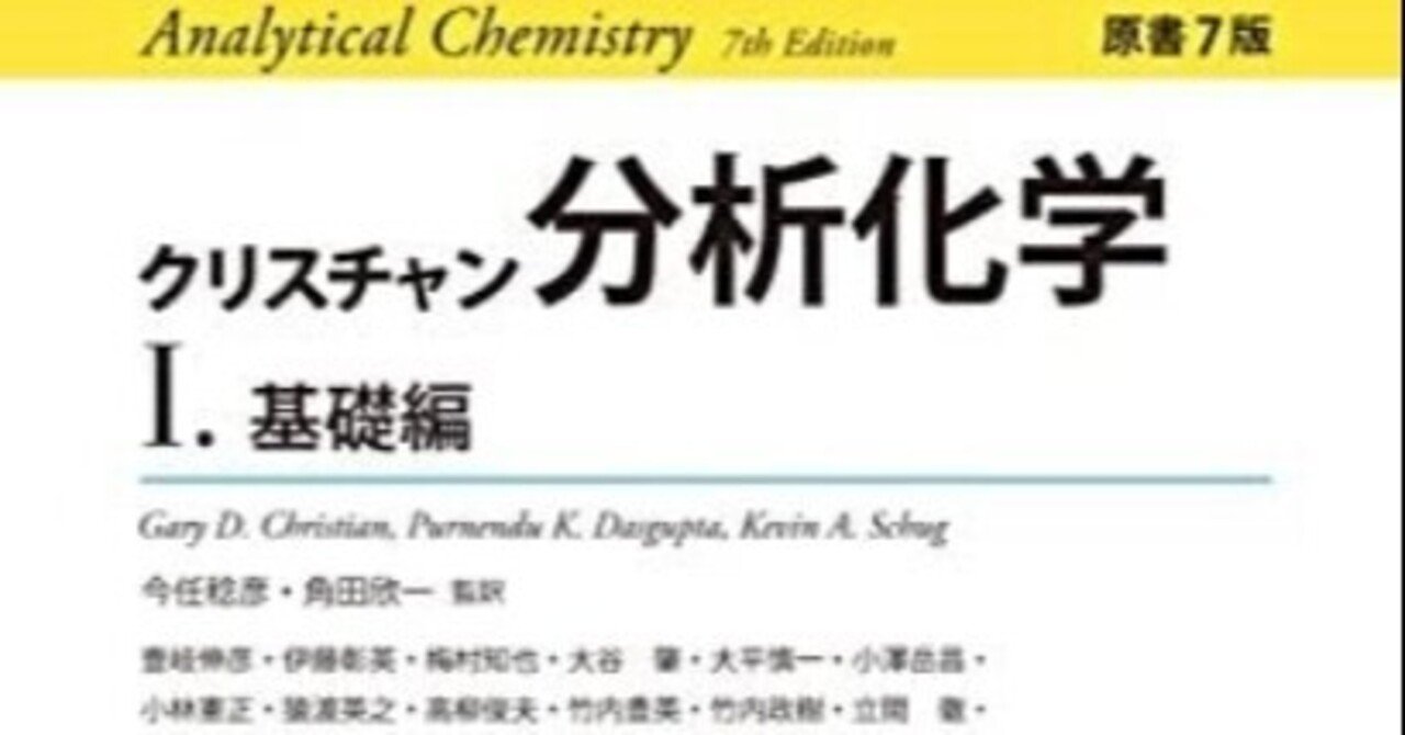 書記の読書記録#155「クリスチャン分析化学 原書7版 I.基礎編