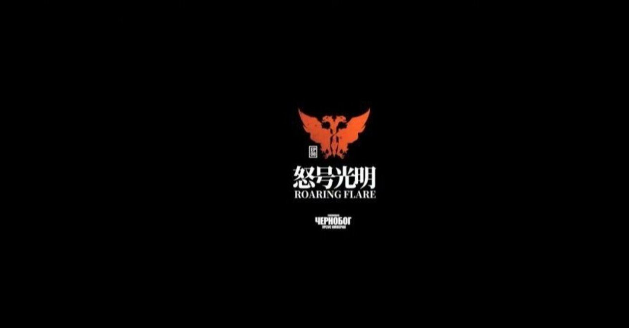アークナイツ雑談 8章のストーリーで散らばっているネタとそのモチーフ El Note アークナイツ雑談 8章のストーリーで散らばっているネタとそのモチーフ El Note