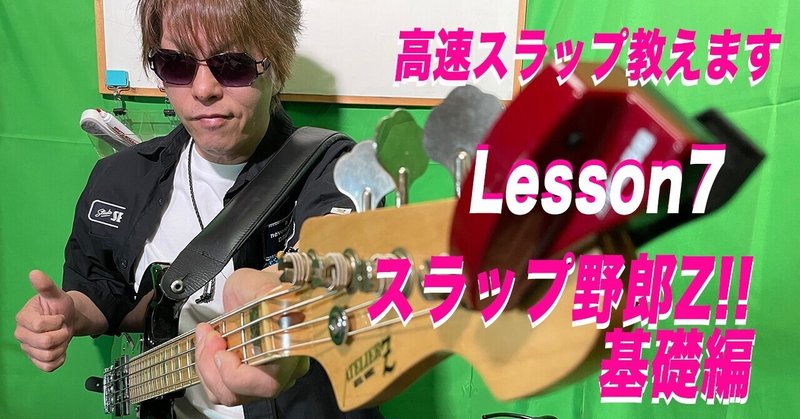 高速スラップをマスターしよう！スラップ野郎Z！！基礎編〜Lesson7〜