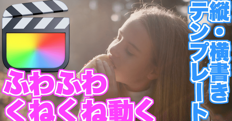 Fcpx ちょっとシュールでかわいい くねくねかたかたタイトル ４タイプ あたご動画 Note