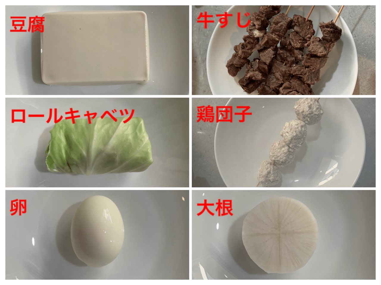魚介類を一切使わずにおでんを作る Moe Note