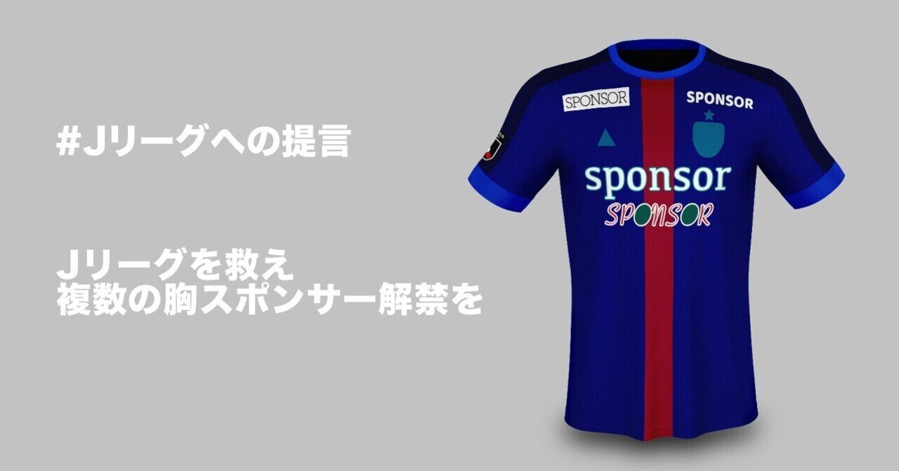 Jリーグへの提言。複数の胸スポンサー解禁を。｜ともさん