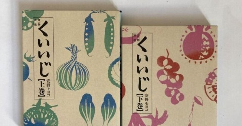 私と本 安野モヨコさんのくいいじ 片山 緑紗 かたやま つかさ Note 私と本 安野モヨコさんのくいいじ 片山 緑紗 かたやま つかさ Note