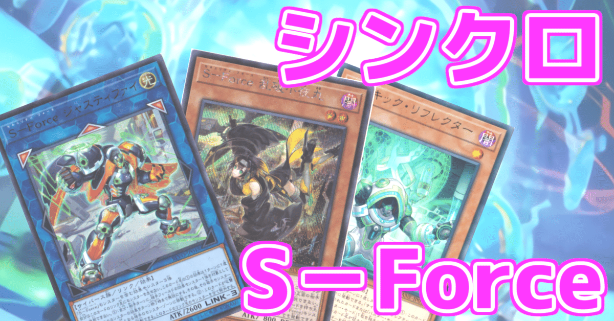 デッキ紹介】シンクロS-Force【遊戯王】|ぎゃば デッキ紹介】シンクロS-Force【遊戯王】|ぎゃば
