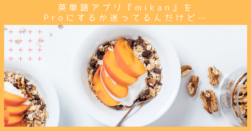英単語アプリ Mikan をproにするか迷ってるんだけど にくきゅう Note