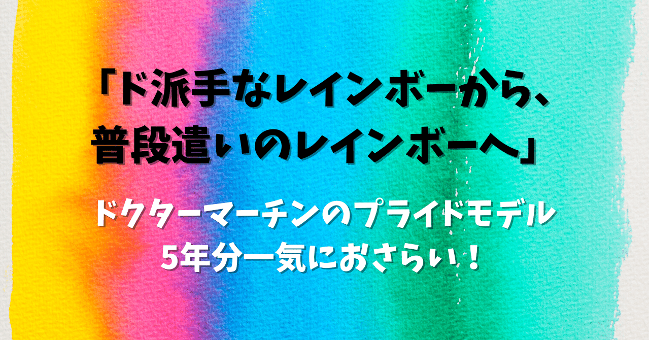 ド派手なレインボーから普段遣いのレインボーへ ドクターマーチンのプライドモデル5年分一気におさらい 一條 心 Ichijo Shin Note