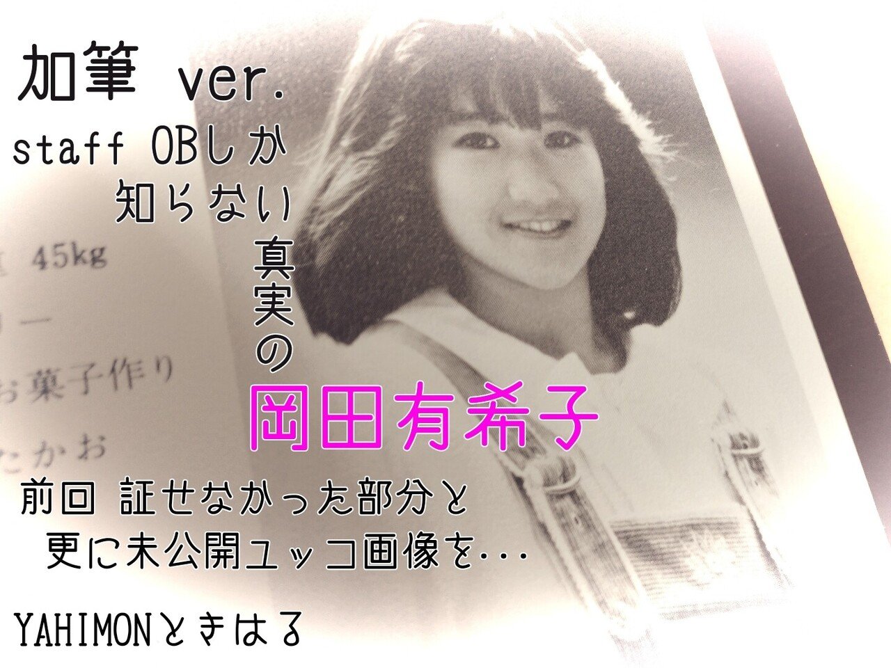 加筆ver 真実の 岡田有希子 永遠の笑顔を Yahimonときはる Note