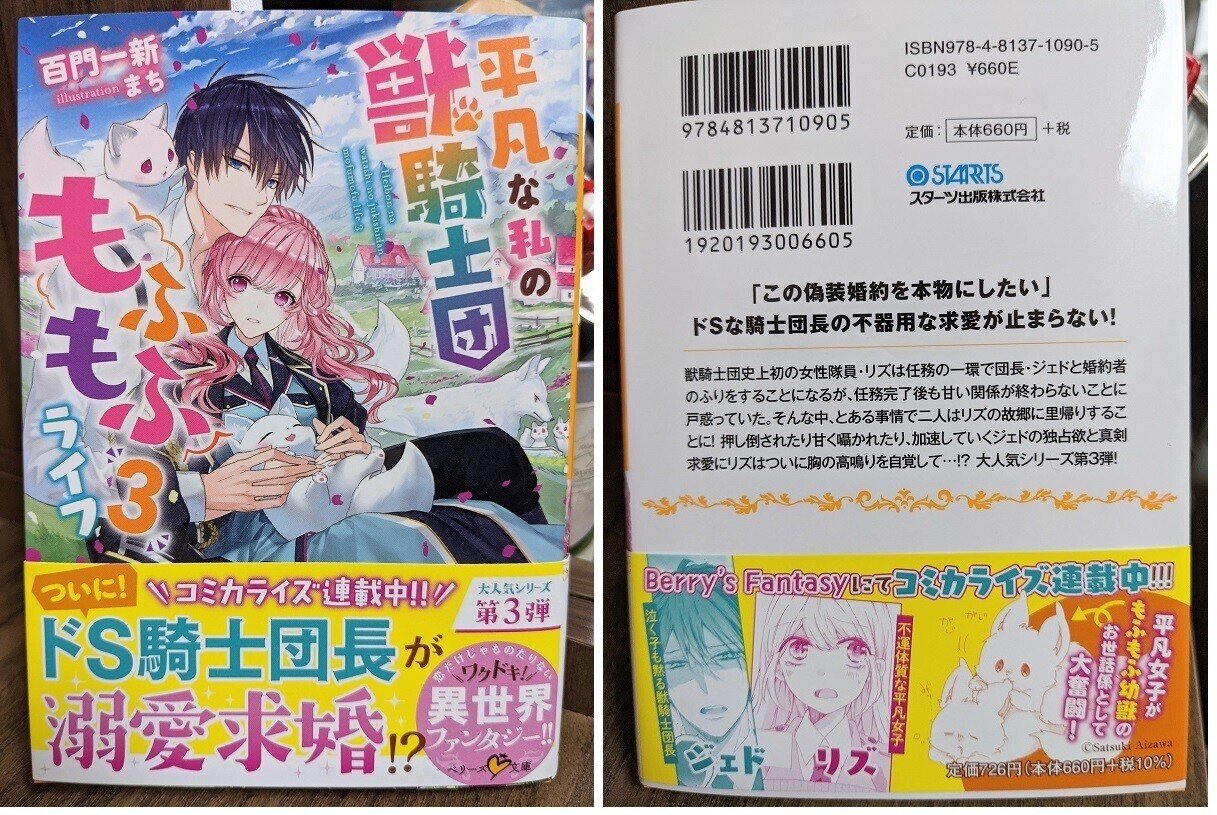 来週５／１０(月)発売！】ベリーズ文庫「平凡な私の獣騎士団もふもふ