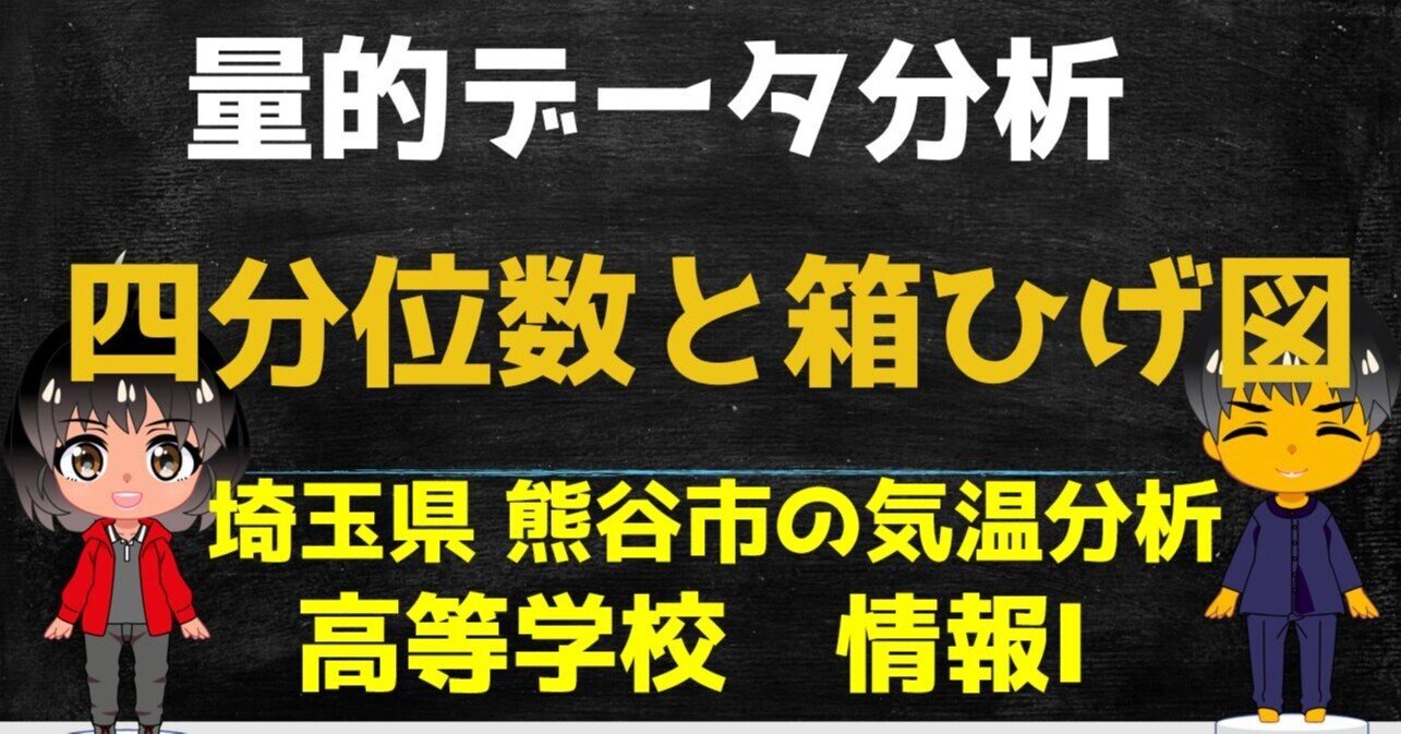 高校情報１ 四分位数 箱ひげ図を使ったデータ分析 埼玉県熊谷市 教員研修用教材 高校情報科 情報処理技術者試験対策の突破口ドットコム Note
