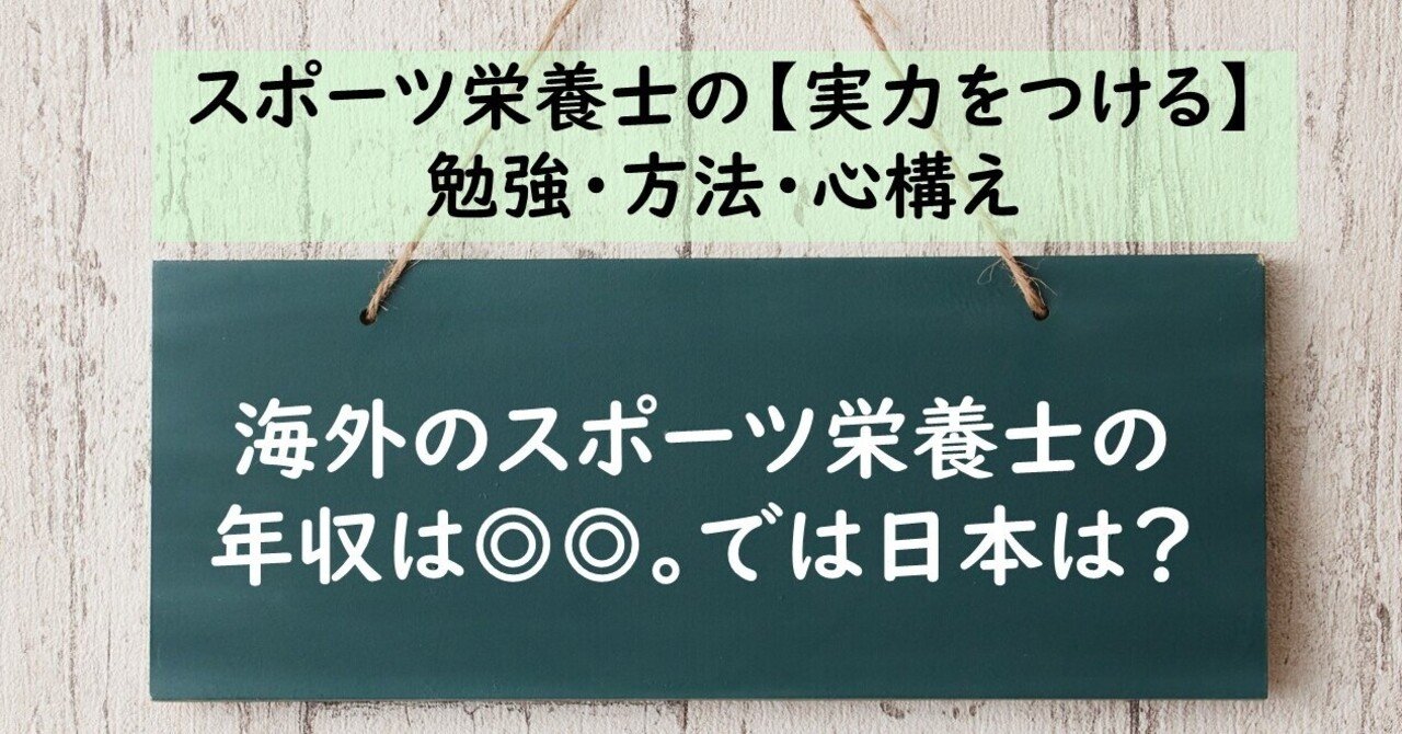 海外のスポーツ栄養士の年収は では日本は 公認スポーツ栄養士 ジュニアアスリート子育て塾 松田幸子 Note