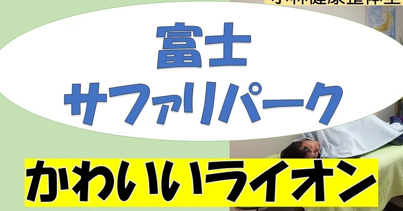 富士サファリパーク の新着タグ記事一覧 Note つくる つながる とどける