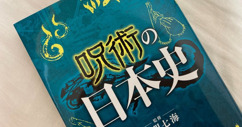 呪術廻戦を読み解く 呪術の日本史 がおもしろすぎた さこ 音楽雑誌の編集者 Note
