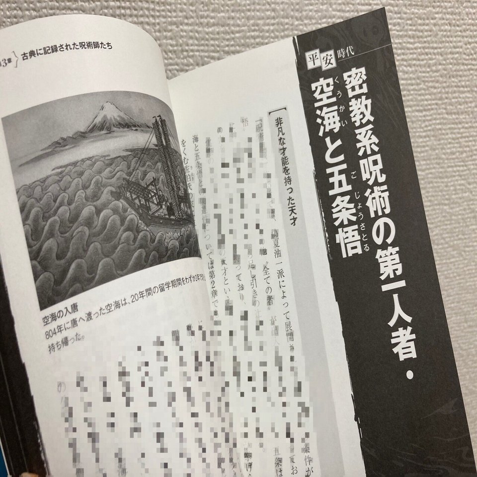 呪術廻戦を読み解く 呪術の日本史 がおもしろすぎた さこ Note